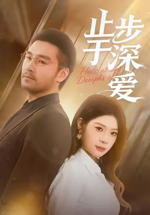 止步于深爱（45集）短剧精彩片段