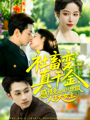 社畜变真千金，感情免谈我只想做人生大女主（61集）短剧抢先看全集