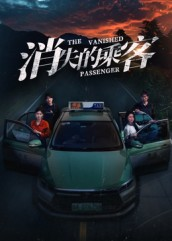 消失的乘客（35集）全集免费看短剧