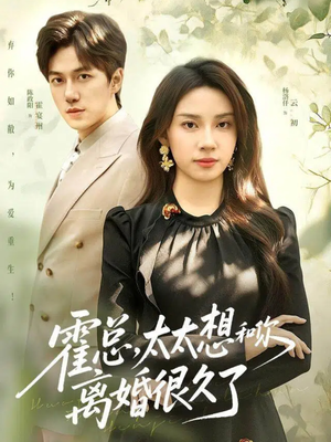 霍总，太太想和你离婚很久了（80集）短剧免费看