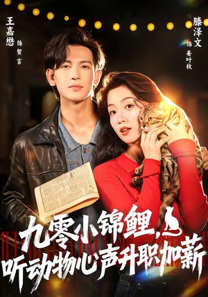 【九零小锦鲤，听动物心声升职加薪】81集短剧全集在线乐看