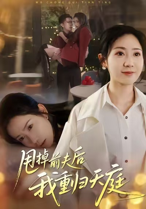 甩掉前夫后我重归天庭（60集）经典回顾免费看