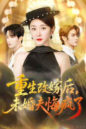 【重生改嫁后未婚夫悔疯了】85集在线看短剧全集