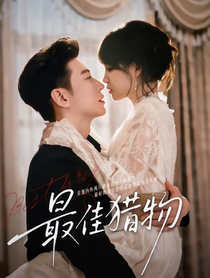 【最佳猎物】80集短剧全集免费在线赏看