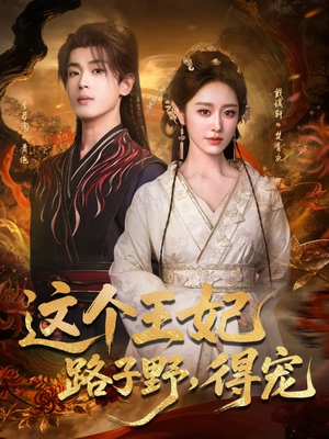 这个王妃路子野，得宠（77集）短剧热播中