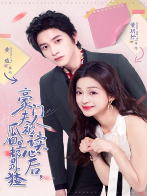 【豪门夫人被读心后，瓜田里都是猹】80集在线短剧免费全集览