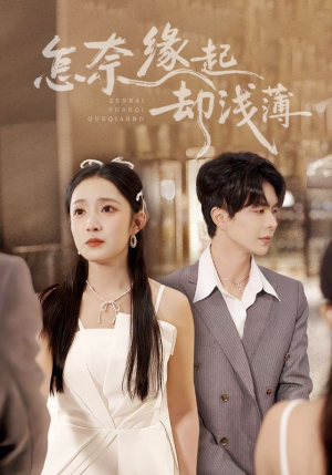 【怎奈缘起却浅薄】70集短剧免费全集线上观看