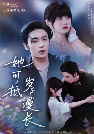 【她可抵岁月漫长】60集短剧全集在线赏看