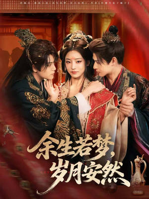 余生若梦，岁月安然（60集）免费观看