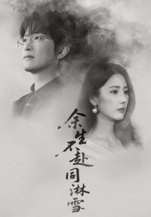 【余生不赴同淋雪】70集免费短剧全集畅享观看