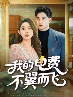 【我的电费不翼而飞】60集短剧全集在线赏看