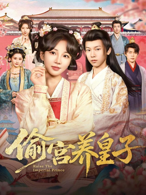 偷宫养皇子（85集）短剧推荐更新中