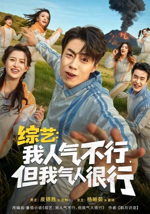 综艺：我人气不行，但我气人很行（80集）好看短剧又来了
