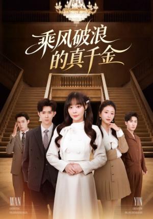 【乘风破浪的真千金】74集短剧全集免费在线览