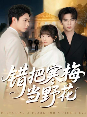 【错把寒梅当野花】60集短剧免费全集直看