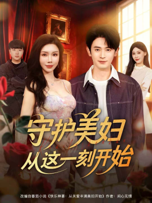 守护美妇从这一刻开始（79集）好看短剧追不停