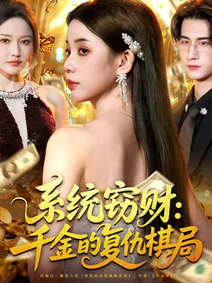系统窃财：千金的复仇棋局（60集）小短剧推荐