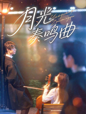 【月光奏鸣曲】70集短剧免费全集在线速看版