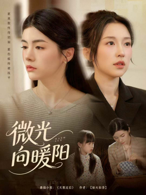 微光向暖阳（60集）最火爆短剧