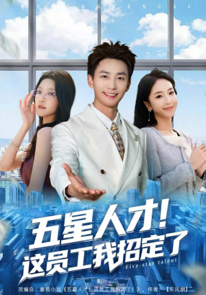 五星人才！这员工我招定了（80集）短剧视频分享