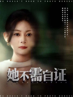 她不需自证（66集）红果短剧看全集