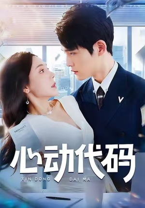 【心动代码】60集免费短剧在线完整观看