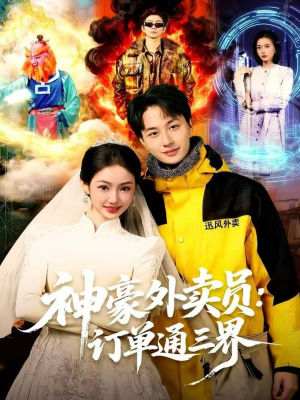 【神豪外卖员：订单通三界】60集短剧免费全集随心看