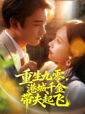 【重生九零，港城千金带夫起飞】67集短剧全集免费在线赏
