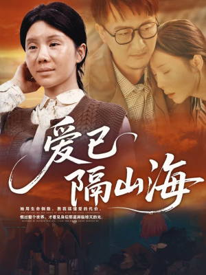 【爱已隔山海】60集短剧资源免费全集速看