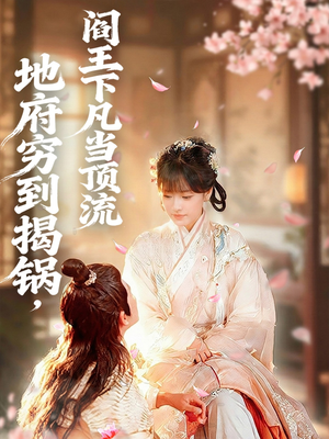 地府穷到揭锅，阎王下凡当顶流（80集）精彩短剧推荐