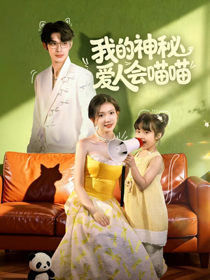 妈咪猫仙爹地上门求娶啦（60集）好看的短剧