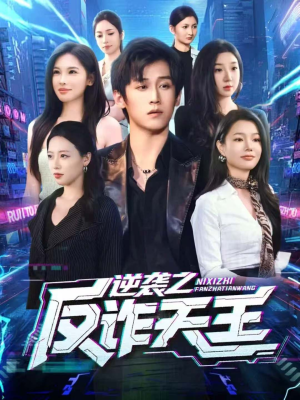 【逆袭之反诈天王】71集免费在线短剧观全