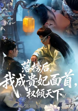 落榜后我成贵妃面首权倾天下（81集）全集完整版