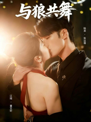 与狼共舞（60集）太好看了短剧