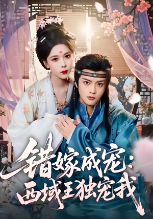 错嫁成宠西域王独宠我（60集）精彩短剧追不停
