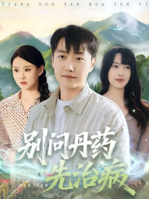 【别问丹药先治病】67集短剧在线免费观全集