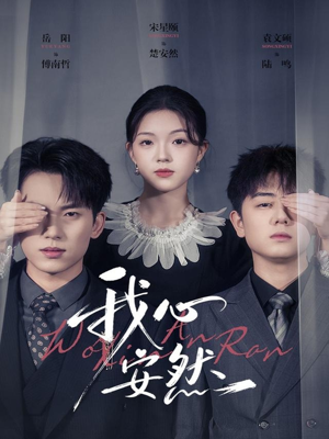 【我心安然】66集短剧全集在线畅看