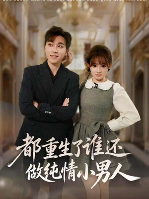 都重生了谁还做纯情小男人（80集）免费短剧片段
