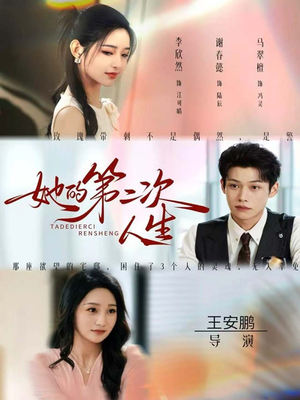 【她的第二次人生】80集短剧在线免费全集探