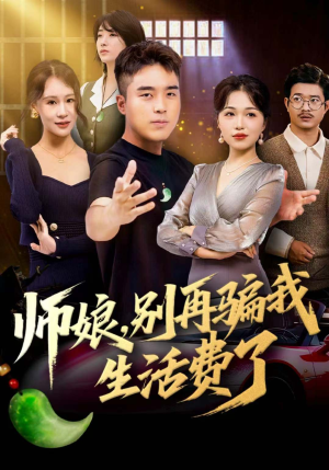 师娘，别再骗我生活费了（80集）民国短剧推荐