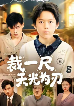 【裁一尺天光为刃】70集短剧全集免费在线赏