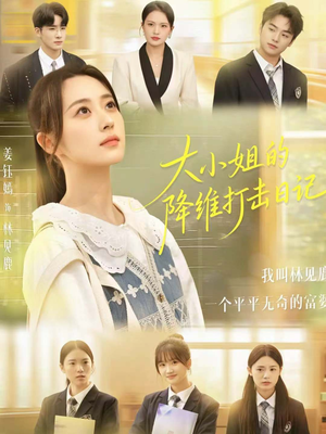 大小姐的降维打击日记（80集）短剧上头又好看