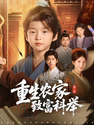 重生农家致富科举（81集）独家短剧免费看