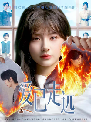 【爱已走远】60集免费短剧在线即刻看