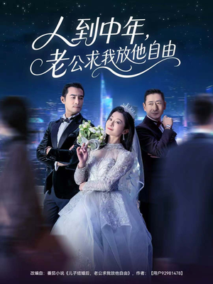 【人到中年，老公求我放他自由】60集短剧全集在线免费赏看