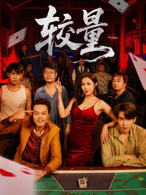 【较量】70集短剧免费在线全集畅看