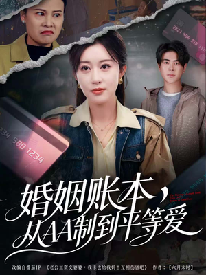【婚姻账本，从AA制到平等爱】60集短剧免费全集在线赏