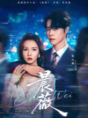 晨薇（61集）热门短剧推荐。