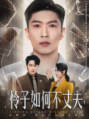 【怜子如何不丈夫】60集短剧全集免费在线赏