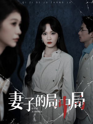 妻子的局中局（36集）短剧免费分享